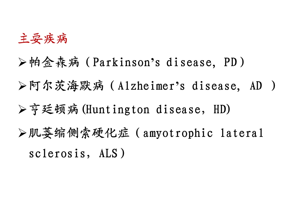 最新：17章治疗中枢神经系统退行性疾病课件文档资料.ppt_第3页