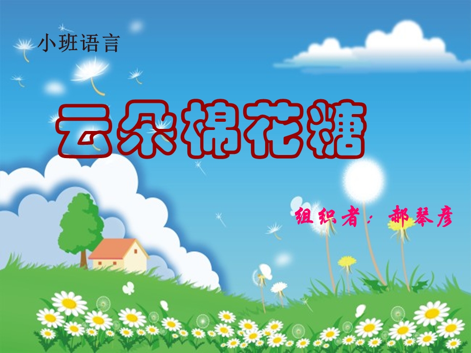 云朵和棉花糖课件.ppt_第1页