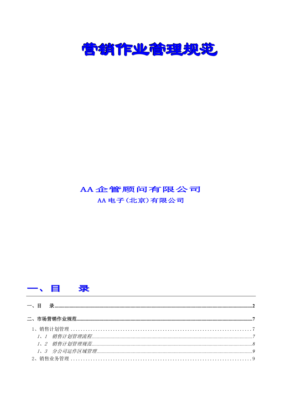 最新公司营销作业管理规范名师精心制作资料.doc_第2页