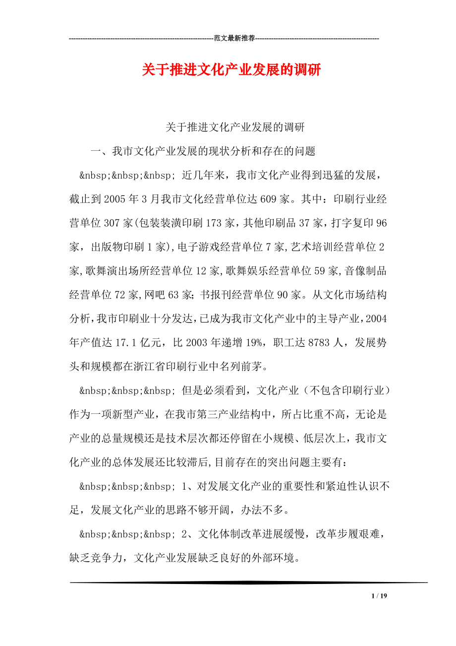 关于推进文化产业发展的调研.doc_第1页