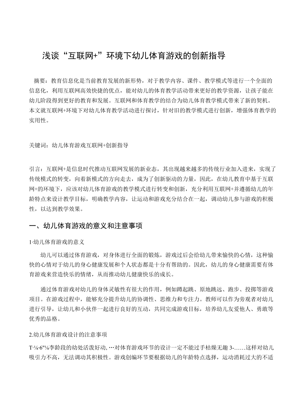 浅谈“互联网＋”环境下幼儿体育游戏的创新指导 论文.docx_第1页