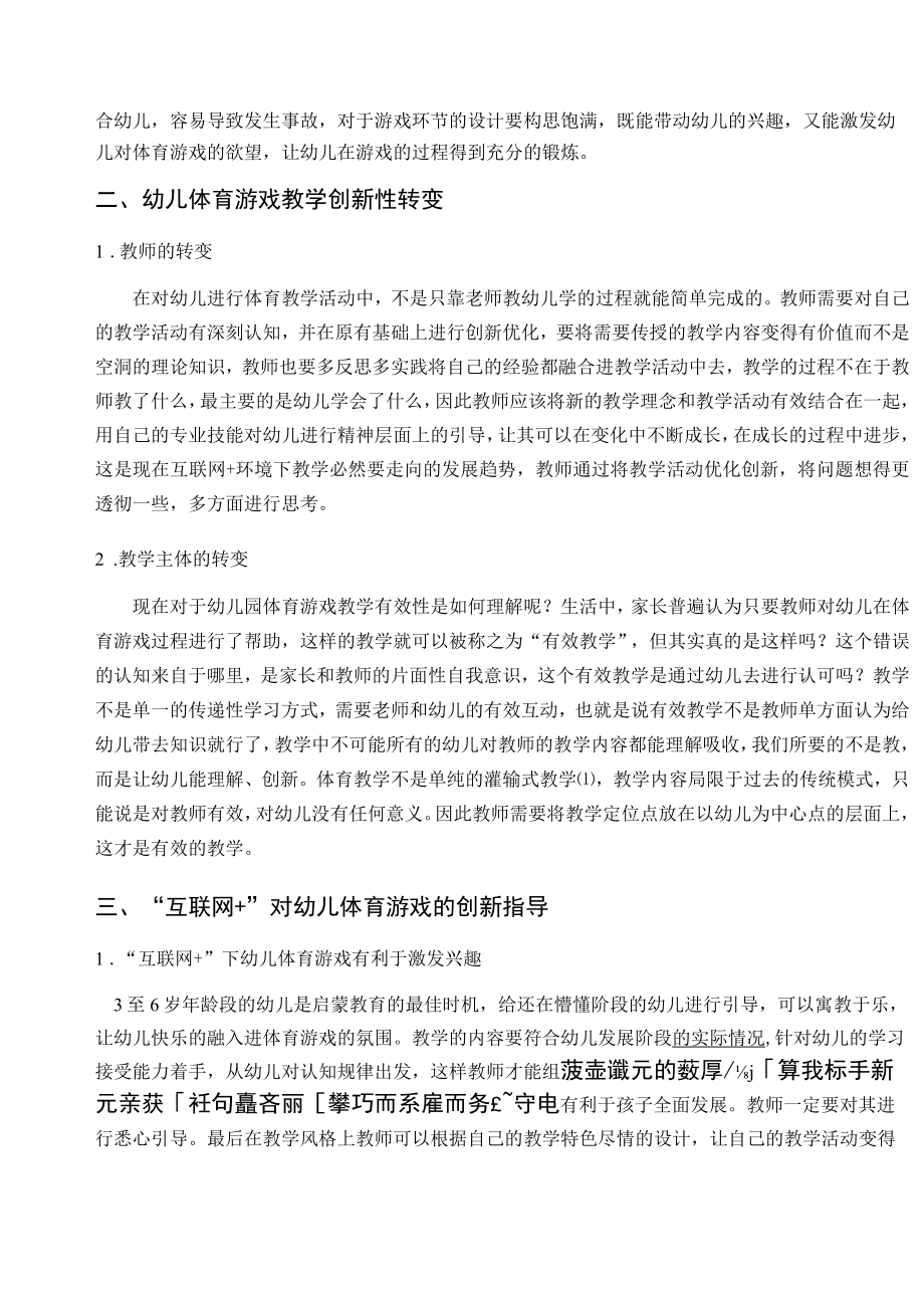 浅谈“互联网＋”环境下幼儿体育游戏的创新指导 论文.docx_第2页