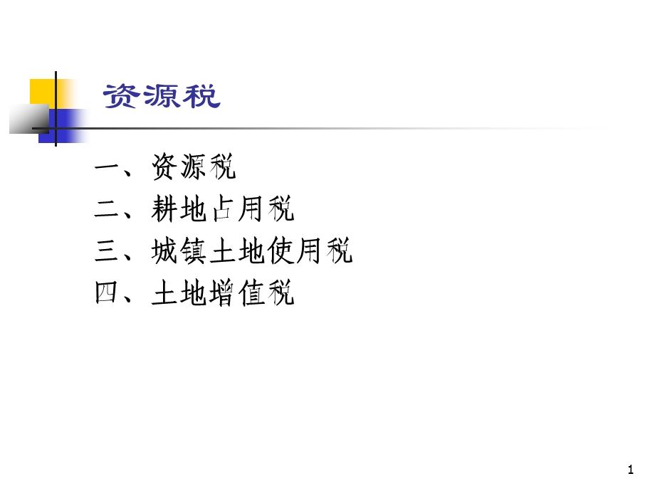 第十一十二十三章资源税财产税行为目的税3名师编辑PPT课件.ppt_第1页