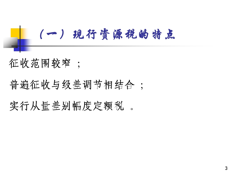 第十一十二十三章资源税财产税行为目的税3名师编辑PPT课件.ppt_第3页