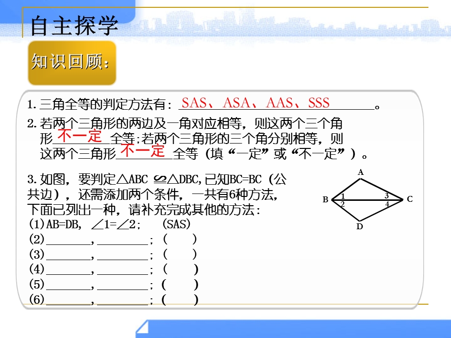 三角形全等的判定（复习）.ppt_第3页