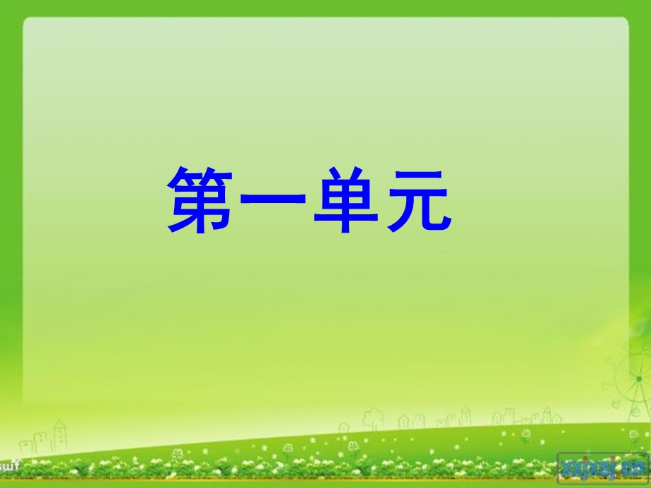 二年级上册语文第一单元复习课件.ppt_第1页