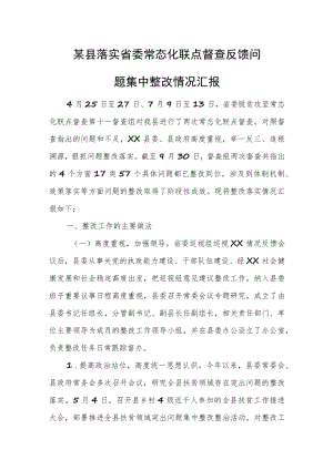 某县落实省委常态化联点督查反馈问题集中整改情况汇报.docx