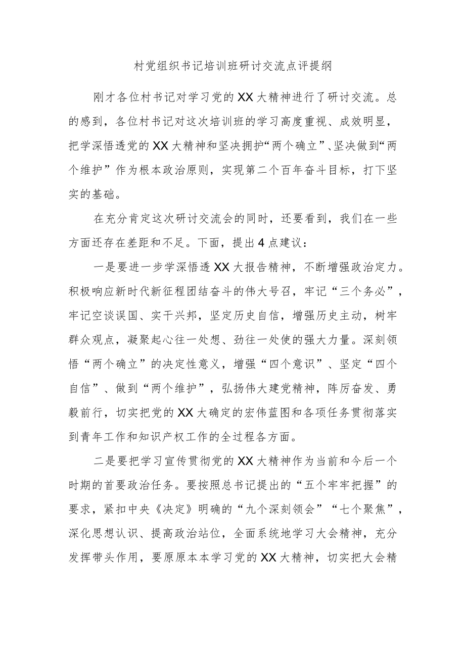 村党组织书记培训班研讨交流点评提纲.docx_第1页