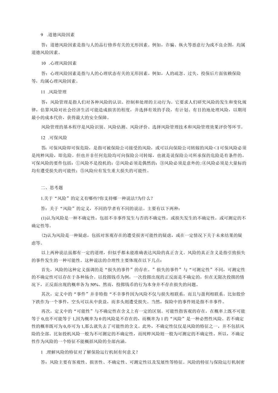 保险学第3版全册课后答案.docx_第2页