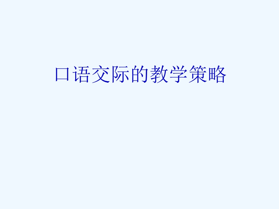 中考复习 口语交际的教学策略课件.ppt_第1页