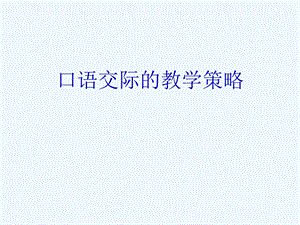 中考复习 口语交际的教学策略课件.ppt