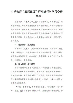 中学教师“三抓三促”行动进行时学习心得体会.docx