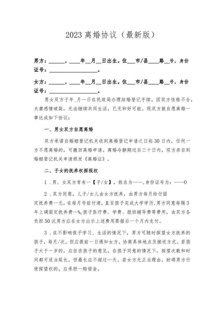 2023离婚协议（最新版）.docx_第1页