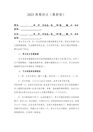 2023离婚协议（最新版）.docx