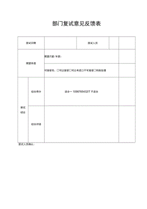 部门复试意见反馈表word模板.docx