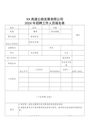 XX高速公路发展有限公司202X年招聘工作人员报名表.docx