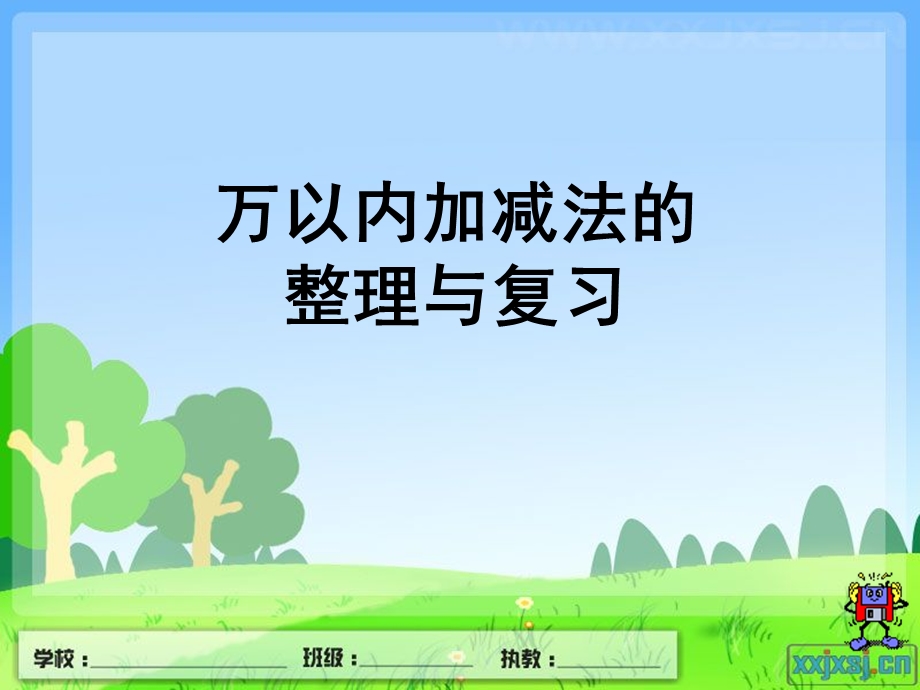 万以内加减法课件.ppt_第1页