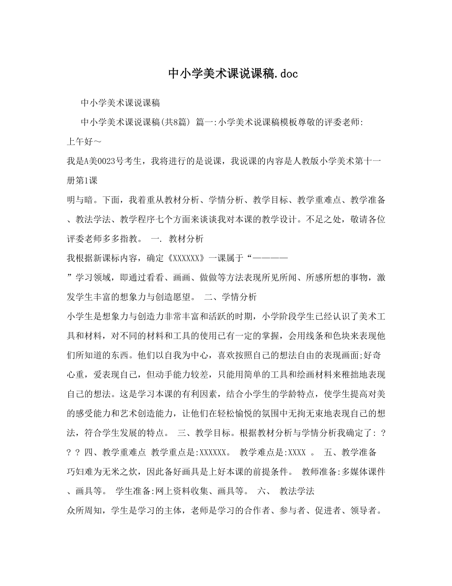 最新中小学美术课说课稿46;doc优秀名师资料.doc_第1页