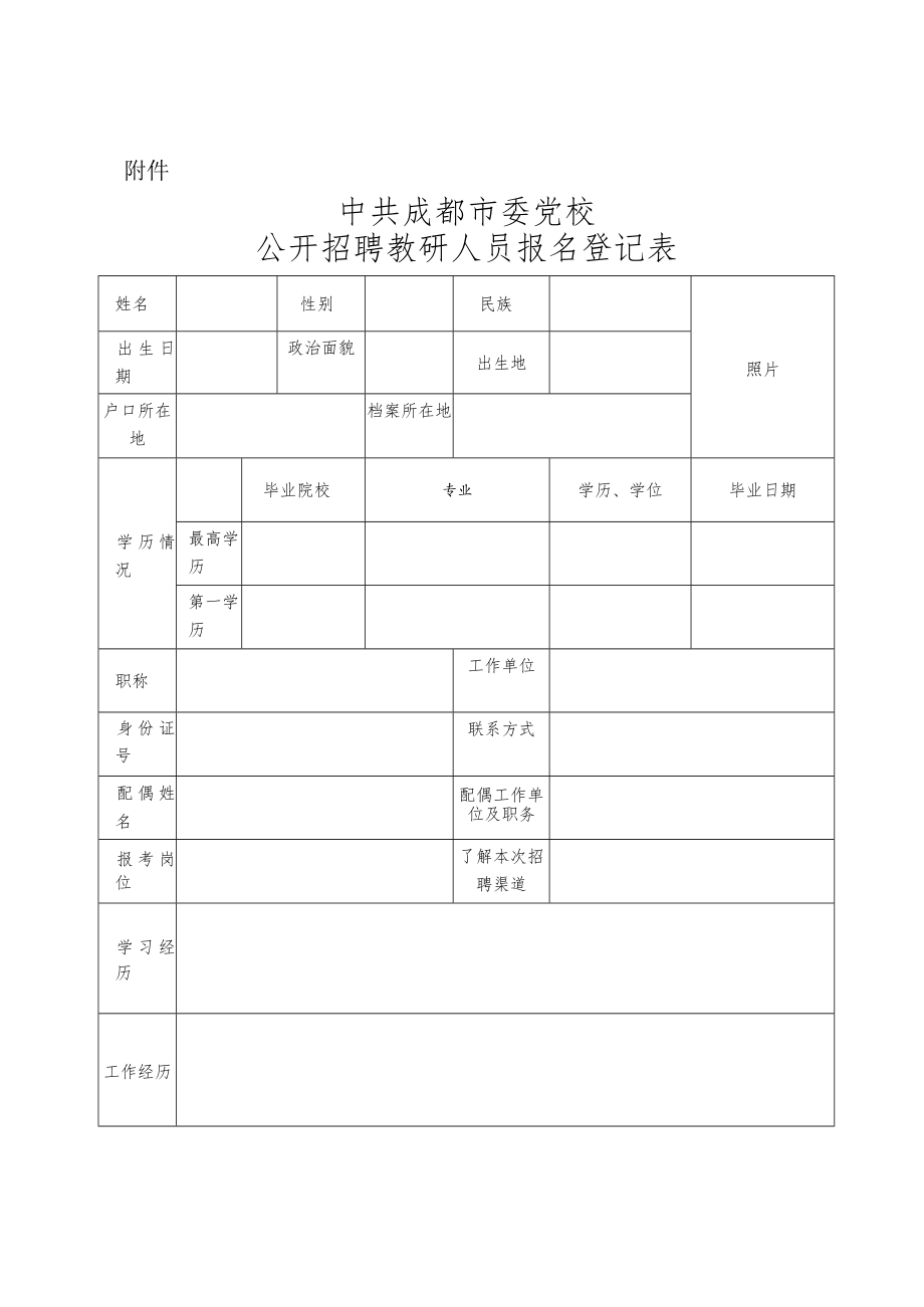 公开招聘教研人员报名登记表docx.docx_第1页