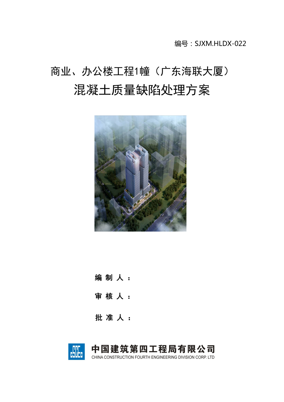 (中建四局)广东XX大厦混凝土质量缺陷处理方案(DOC 11页).doc_第1页