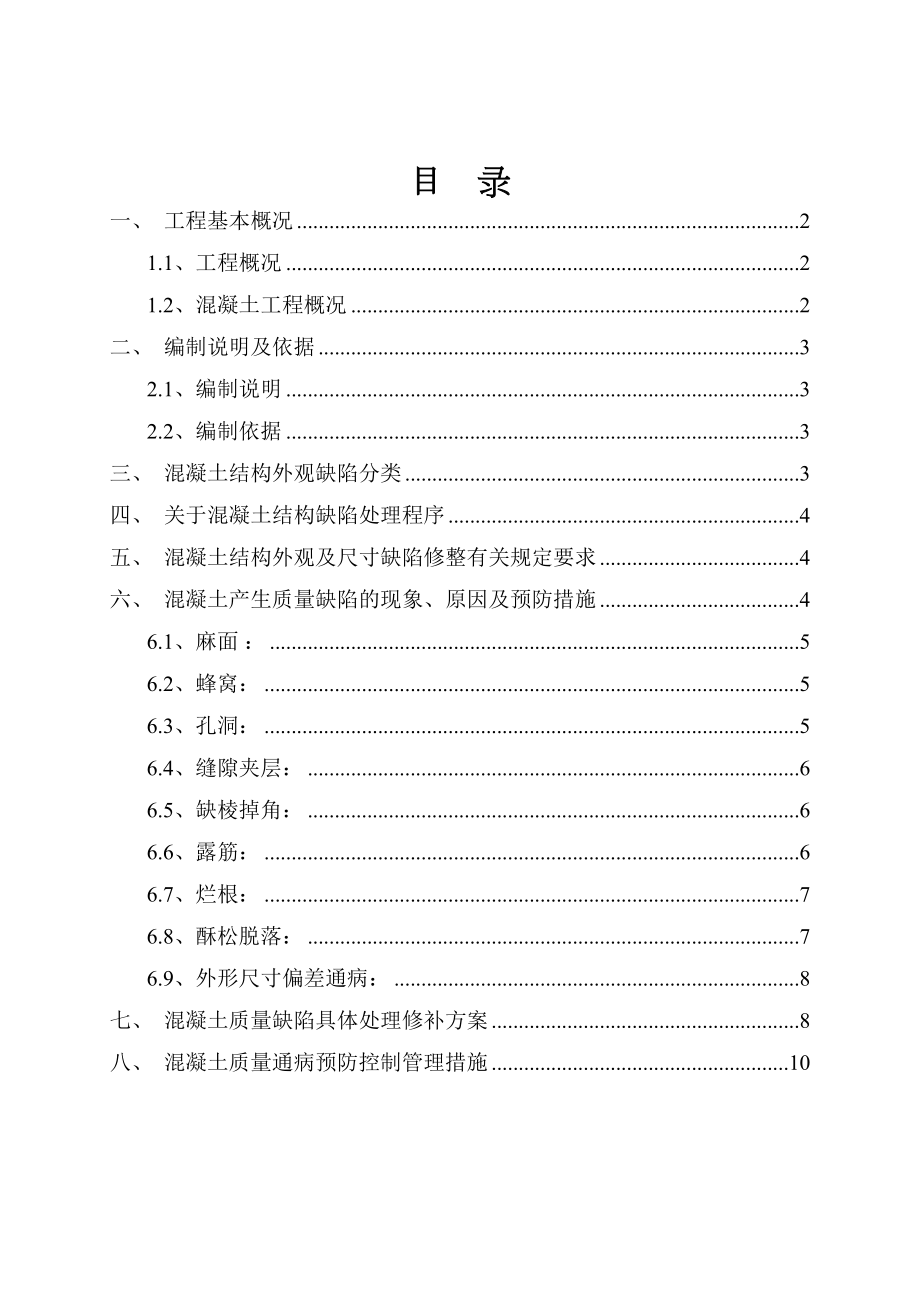 (中建四局)广东XX大厦混凝土质量缺陷处理方案(DOC 11页).doc_第2页