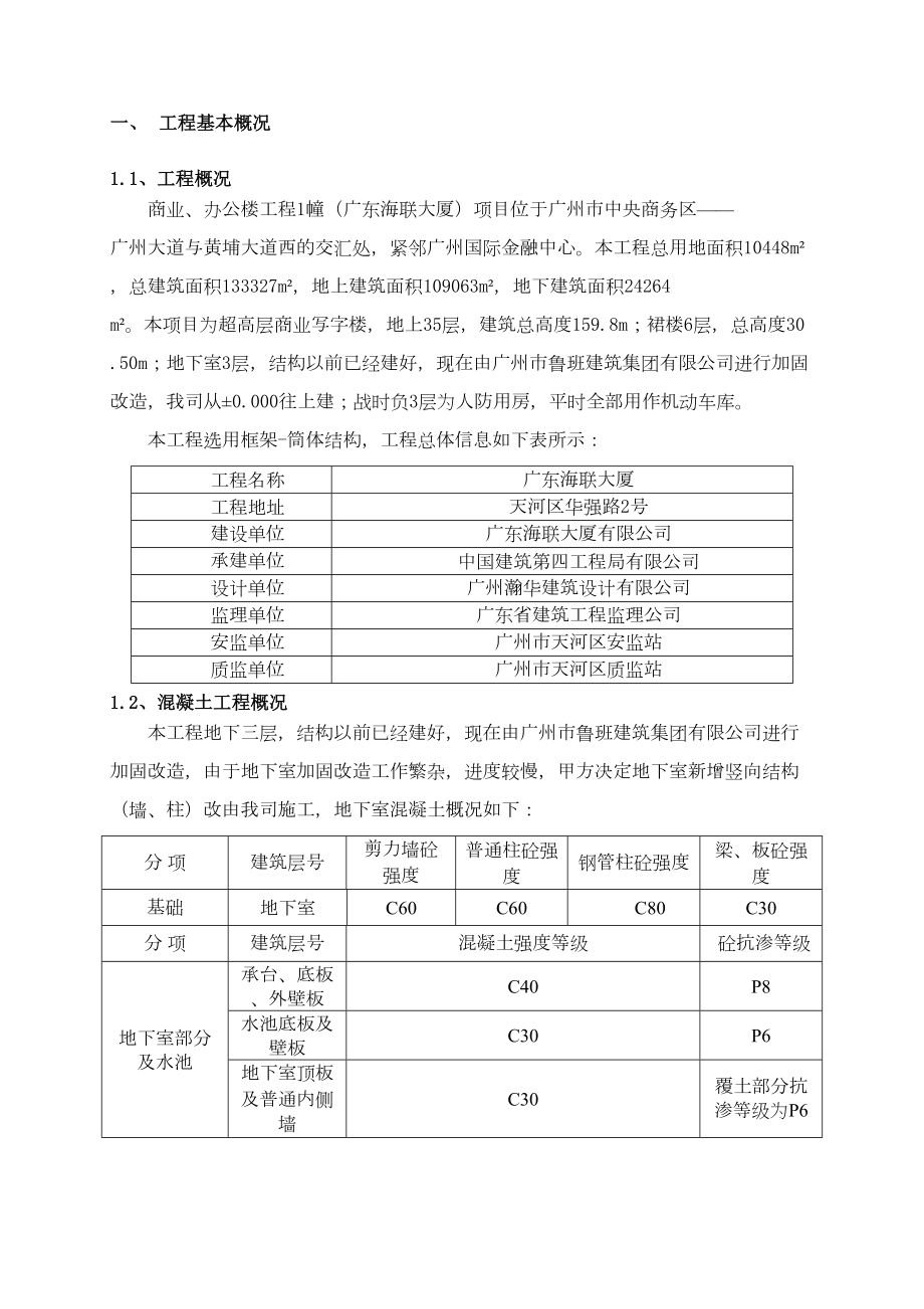 (中建四局)广东XX大厦混凝土质量缺陷处理方案(DOC 11页).doc_第3页