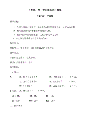 整百、整千数的加减法教学设计及说课稿.doc