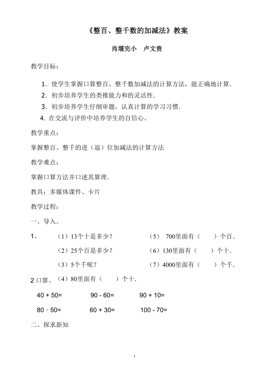 整百、整千数的加减法教学设计及说课稿.doc_第1页