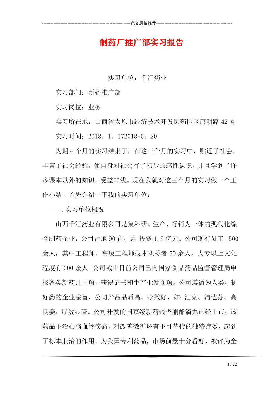 制药厂推广部实习报告.doc_第1页