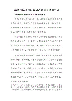 小学教师师德师风学习心得体会选集三篇.docx