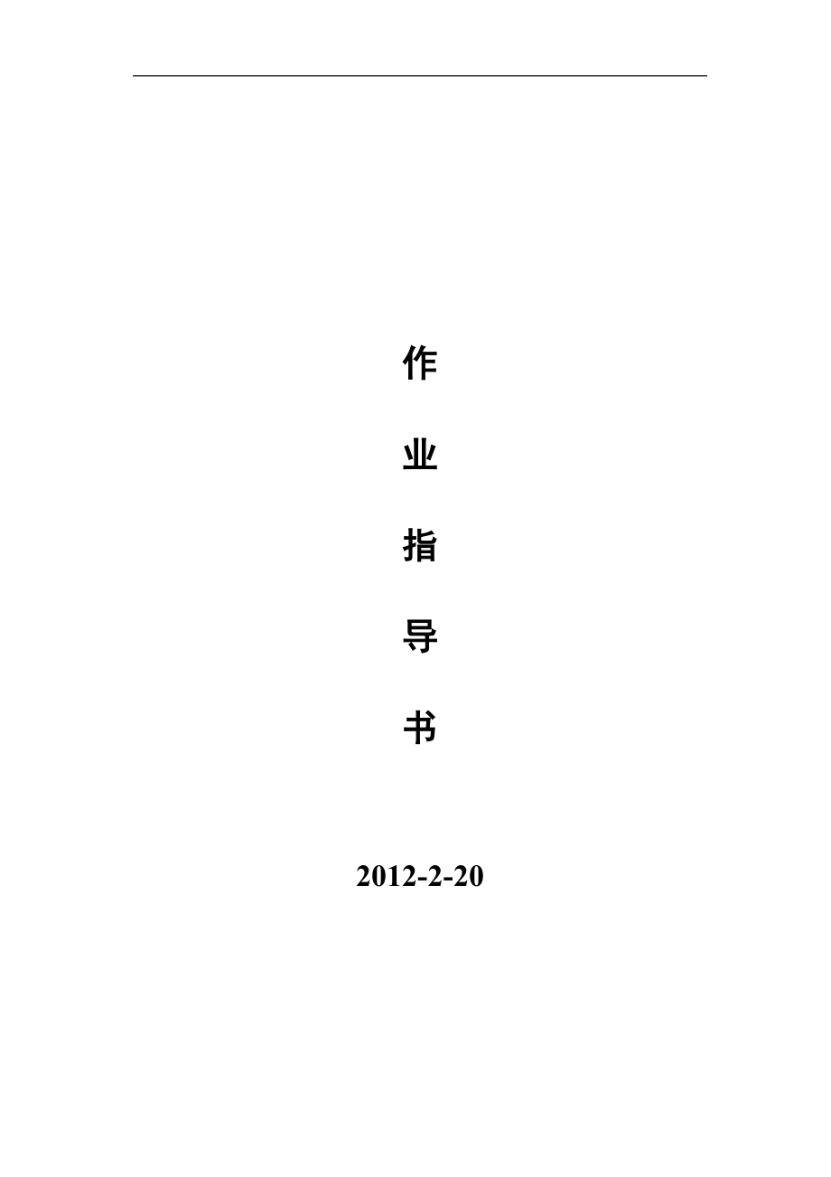 [交通运输]工程部施工工艺标准120217.doc_第1页