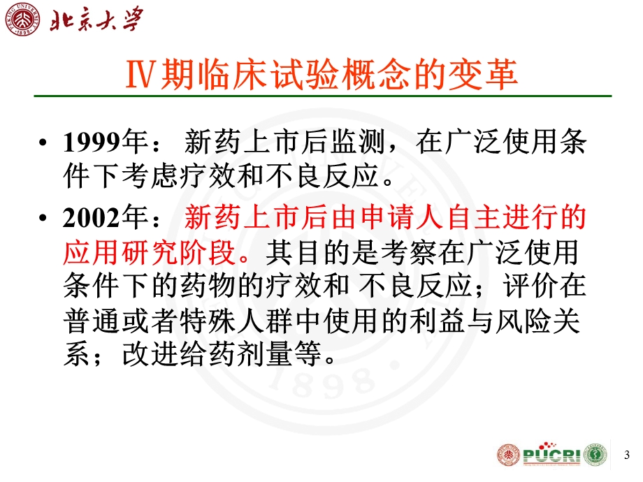 IV期临床试验方案设计及实施案例(姚晨讲义稿)精选文档.ppt_第3页