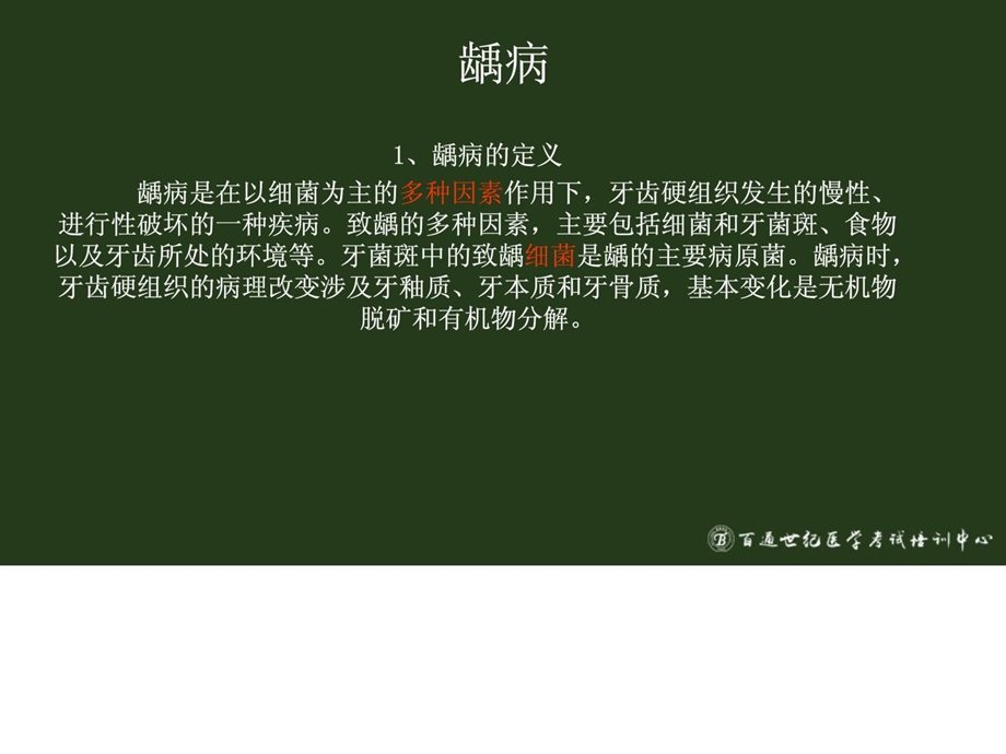 [精彩]中级口腔牙体牙髓病学第一讲(3.16)文档资料.ppt_第1页