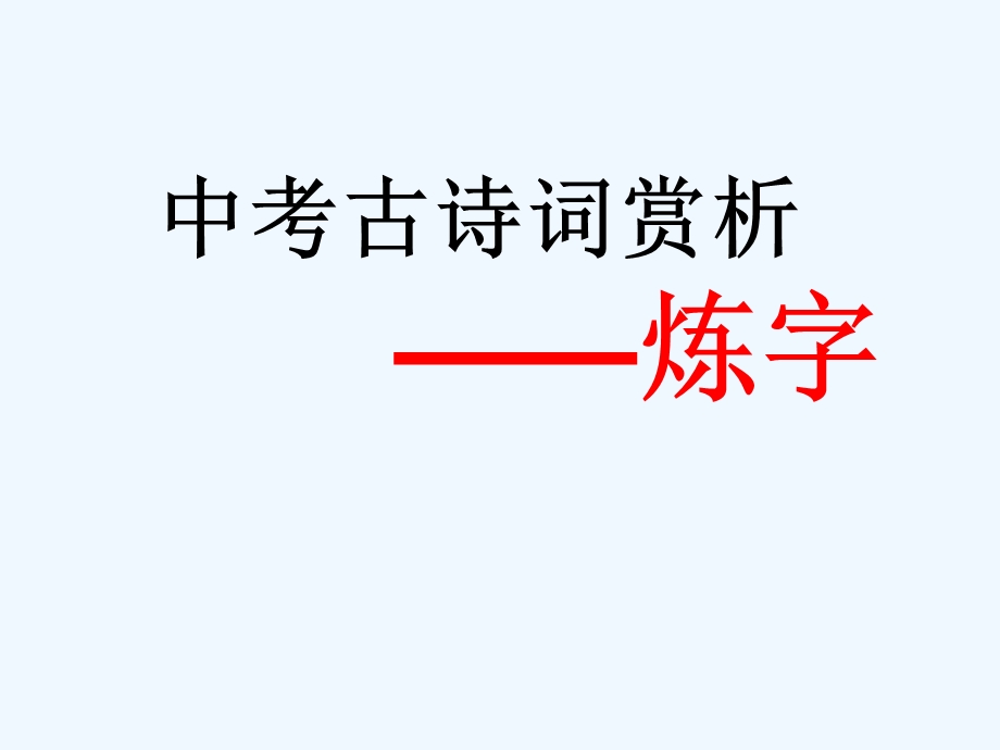 中考语文复习指导课件 中考古诗词赏析—炼字.ppt_第1页