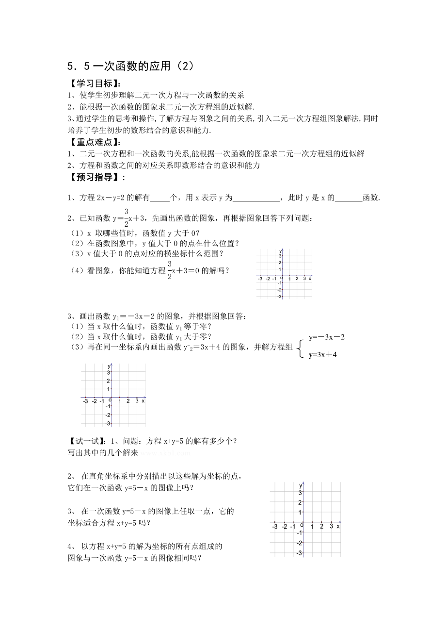 最新5.5二元一次方程组的图象解法名师精心制作资料.doc_第1页