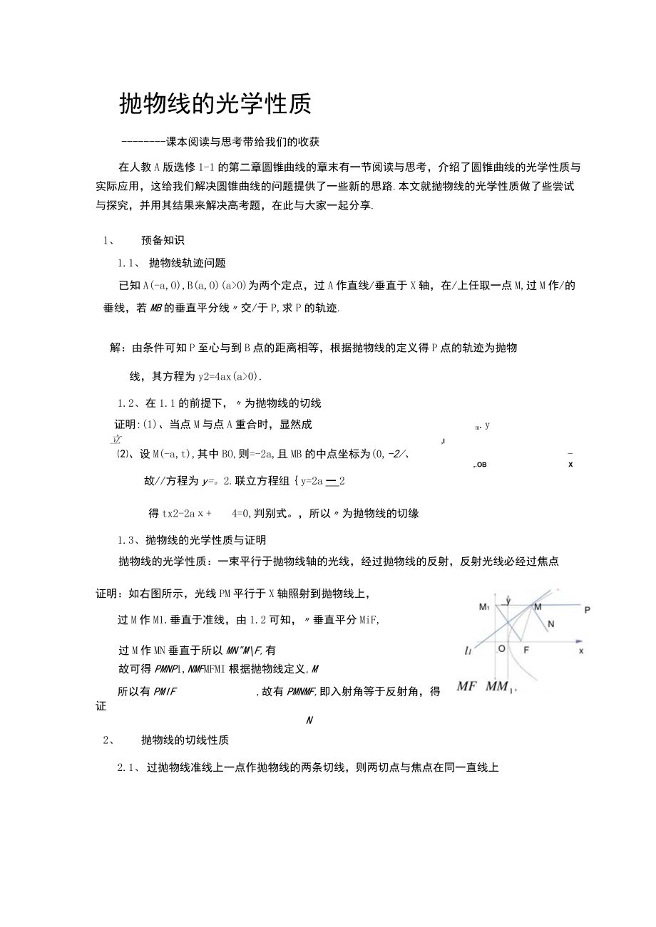 抛物线的光学性质—— 课本阅读与思考带给我们的收获 论文.docx_第1页