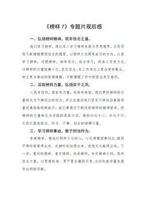 《榜样7》专题片观后感.docx