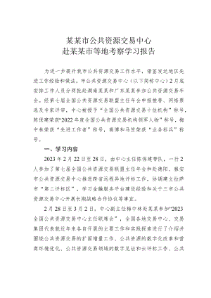 某某市公共资源交易中心赴某某市等地考察学习报告.docx