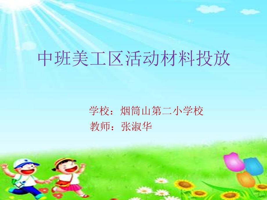 中班美工区活动材料投放.ppt_第1页