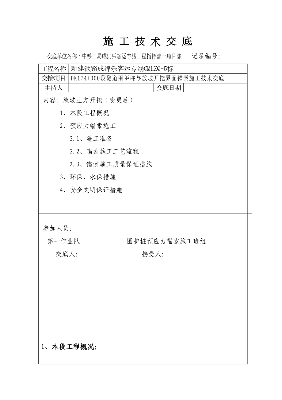 (修改后预应力锚索)放坡开挖技术交底(DOC 12页).doc_第1页