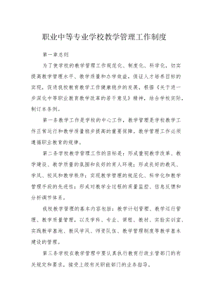 职业中等专业学校教学管理工作制度.docx