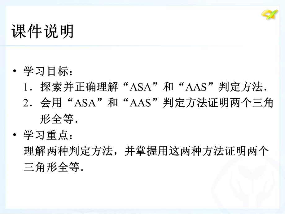 三角形全等的判定ASA,,AAS.ppt_第3页