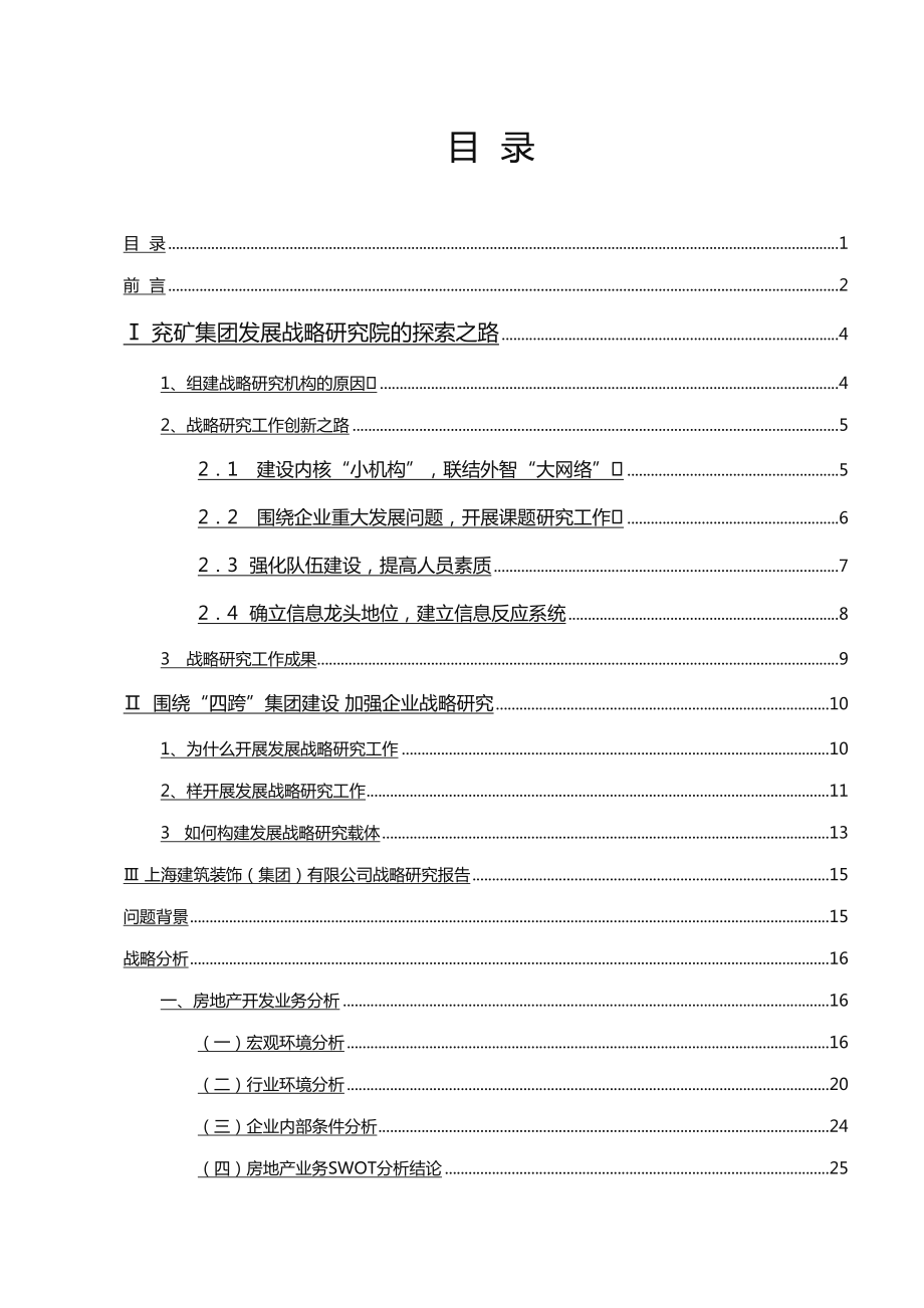 (企业管理案例)案例收集兖矿集团组织设计(DOC 58页).doc_第1页