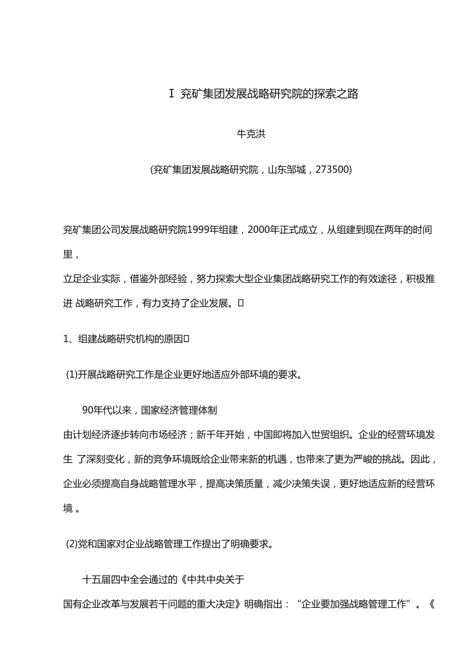 (企业管理案例)案例收集兖矿集团组织设计(DOC 58页).doc_第3页