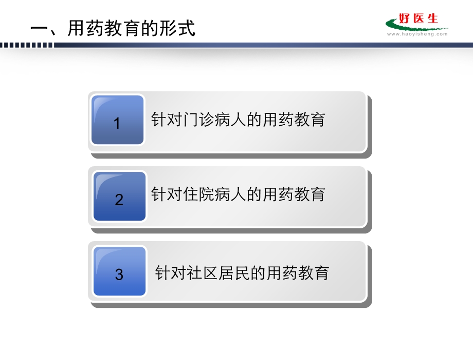 临床药师患者用药教育长海医院蔡和平文档资料.ppt_第3页