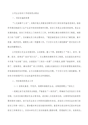 公司企业信访工作经验亮点做法.docx