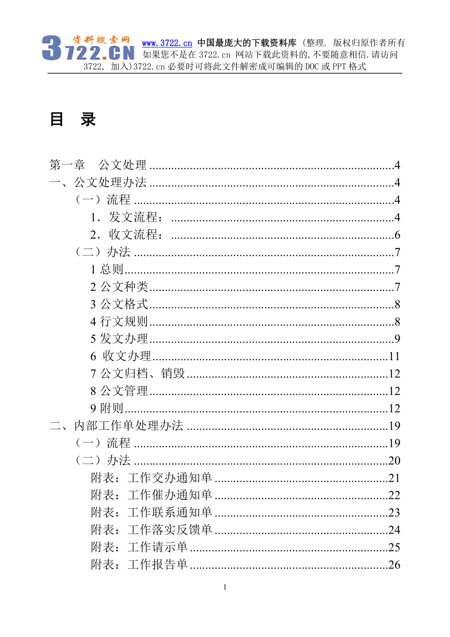 [企业管理]办公室行政管理规范doc 72.doc_第1页