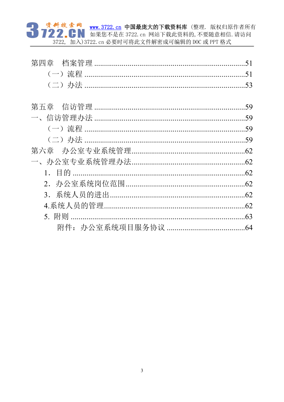 [企业管理]办公室行政管理规范doc 72.doc_第3页