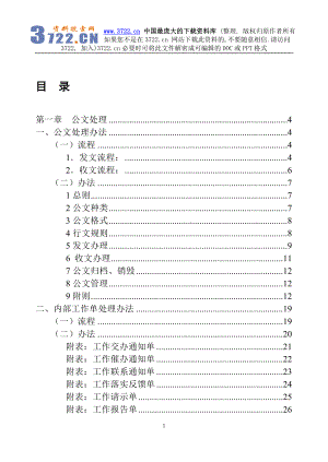 [企业管理]办公室行政管理规范doc 72.doc