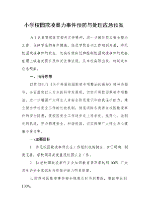 小学校园欺凌暴力事件预防与处理应急预案范文三篇.docx